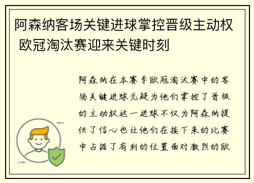 阿森纳客场关键进球掌控晋级主动权 欧冠淘汰赛迎来关键时刻