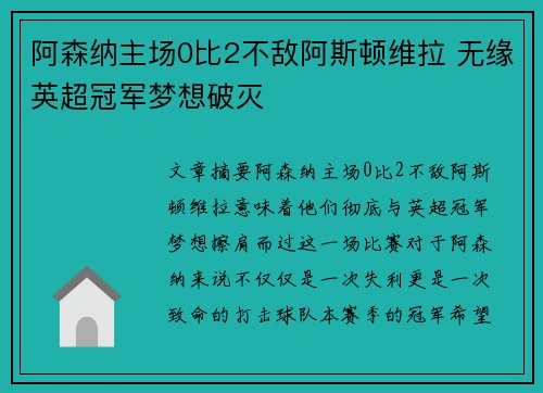 阿森纳主场0比2不敌阿斯顿维拉 无缘英超冠军梦想破灭 阿森纳主场0比2不敌阿斯顿维拉 无缘英超冠军梦想破灭