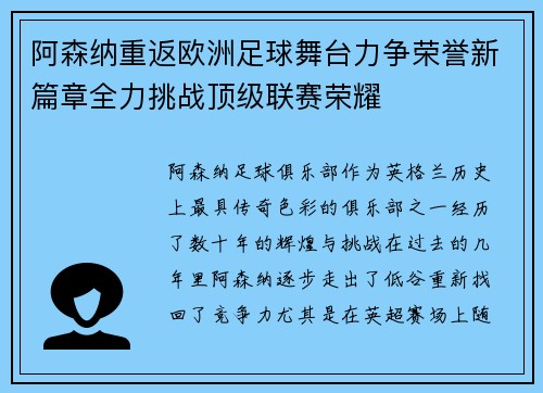 阿森纳重返欧洲足球舞台力争荣誉新篇章全力挑战顶级联赛荣耀 阿森纳重返欧洲足球舞台力争荣誉新篇章全力挑战顶级联赛荣耀