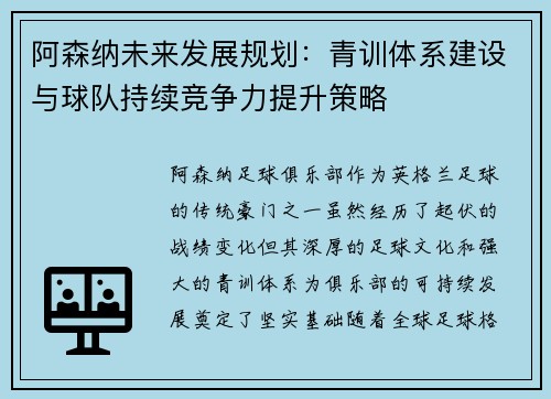 阿森纳未来发展规划:青训体系建设与球队持续竞争力提升策略 阿森纳未来发展规划:青训体系建设与球队持续竞争力提升策略