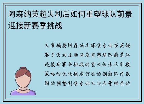 阿森纳英超失利后如何重塑球队前景迎接新赛季挑战 阿森纳英超失利后如何重塑球队前景迎接新赛季挑战