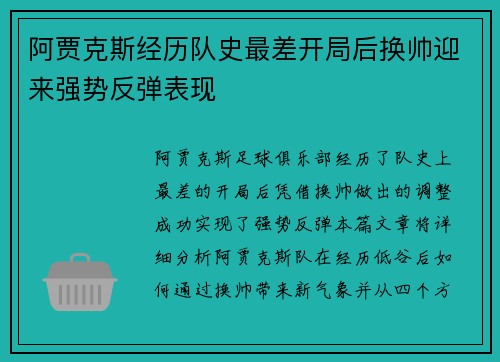 阿贾克斯经历队史最差开局后换帅迎来强势反弹表现 阿贾克斯经历队史最差开局后换帅迎来强势反弹表现