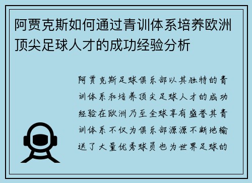 阿贾克斯如何通过青训体系培养欧洲顶尖足球人才的成功经验分析 阿贾克斯如何通过青训体系培养欧洲顶尖足球人才的成功经验分析