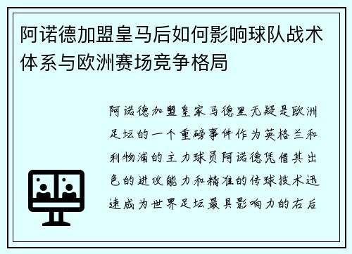 阿诺德加盟皇马后如何影响球队战术体系与欧洲赛场竞争格局 阿诺德加盟皇马后如何影响球队战术体系与欧洲赛场竞争格局