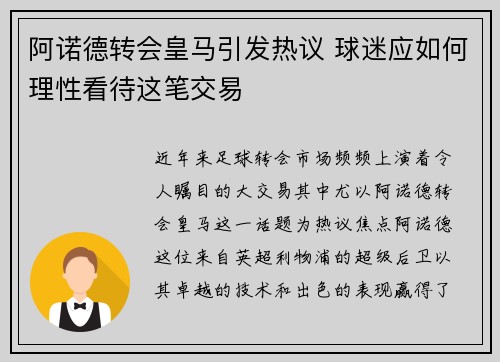 阿诺德转会皇马引发热议 球迷应如何理性看待这笔交易 阿诺德转会皇马引发热议 球迷应如何理性看待这笔交易