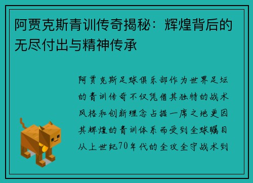 阿贾克斯青训传奇揭秘:辉煌背后的无尽付出与精神传承 阿贾克斯青训传奇揭秘:辉煌背后的无尽付出与精神传承