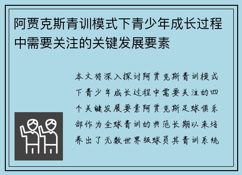 阿贾克斯青训模式下青少年成长过程中需要关注的关键发展要素 阿贾克斯青训模式下青少年成长过程中需要关注的关键发展要素