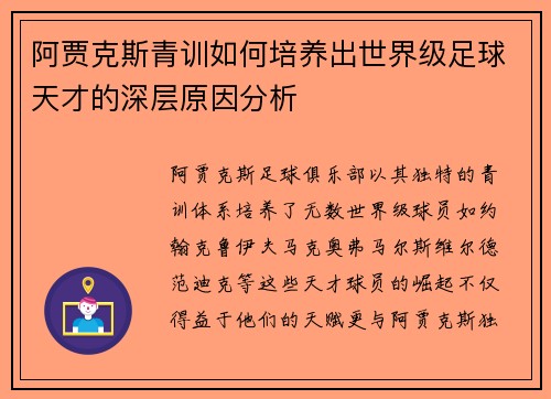阿贾克斯青训如何培养出世界级足球天才的深层原因分析 阿贾克斯青训如何培养出世界级足球天才的深层原因分析