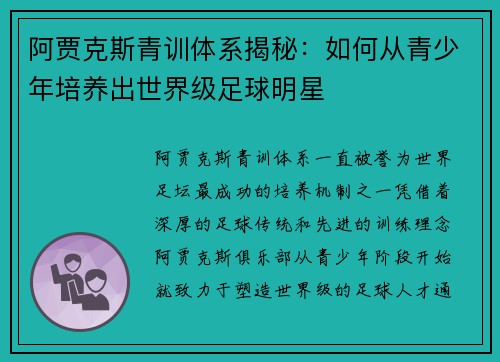 阿贾克斯青训体系揭秘:如何从青少年培养出世界级足球明星 阿贾克斯青训体系揭秘:如何从青少年培养出世界级足球明星
