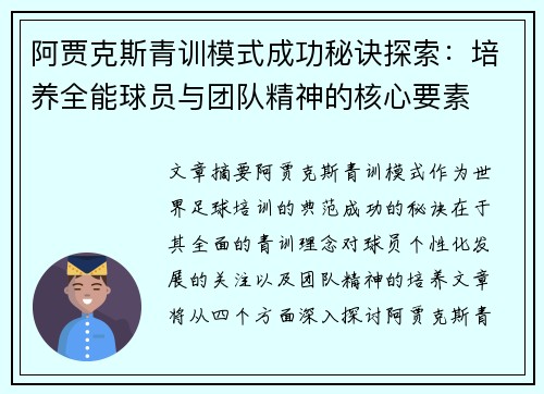 阿贾克斯青训模式成功秘诀探索:培养全能球员与团队精神的核心要素 阿贾克斯青训模式成功秘诀探索:培养全能球员与团队精神的核心要素