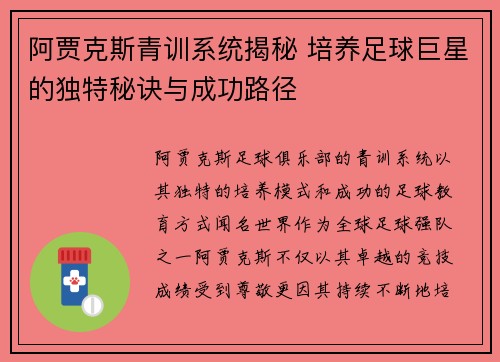 阿贾克斯青训系统揭秘 培养足球巨星的独特秘诀与成功路径 阿贾克斯青训系统揭秘 培养足球巨星的独特秘诀与成功路径