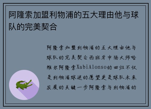 阿隆索加盟利物浦的五大理由他与球队的完美契合 阿隆索加盟利物浦的五大理由他与球队的完美契合