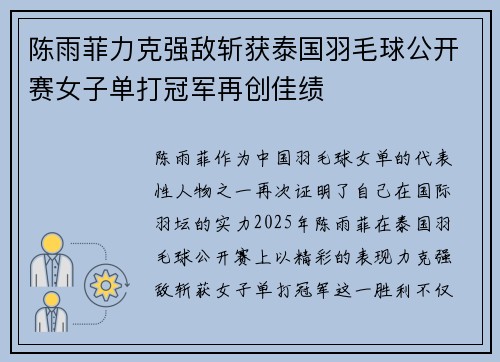 陈雨菲力克强敌斩获泰国羽毛球公开赛女子单打冠军再创佳绩 陈雨菲力克强敌斩获泰国羽毛球公开赛女子单打冠军再创佳绩