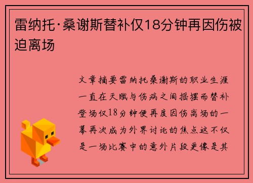 雷纳托·桑谢斯替补仅18分钟再因伤被迫离场 雷纳托·桑谢斯替补仅18分钟再因伤被迫离场