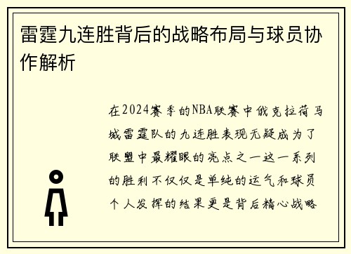 雷霆九连胜背后的战略布局与球员协作解析