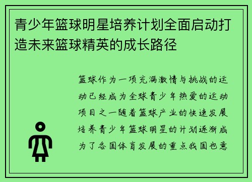 青少年篮球明星培养计划全面启动打造未来篮球精英的成长路径 青少年篮球明星培养计划全面启动打造未来篮球精英的成长路径
