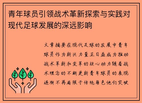 青年球员引领战术革新探索与实践对现代足球发展的深远影响 青年球员引领战术革新探索与实践对现代足球发展的深远影响