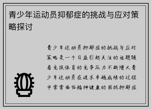 青少年运动员抑郁症的挑战与应对策略探讨 青少年运动员抑郁症的挑战与应对策略探讨
