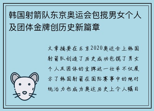 韩国射箭队东京奥运会包揽男女个人及团体金牌创历史新篇章 韩国射箭队东京奥运会包揽男女个人及团体金牌创历史新篇章
