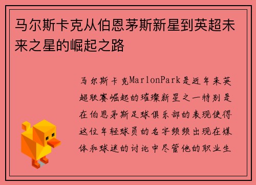 马尔斯卡克从伯恩茅斯新星到英超未来之星的崛起之路 马尔斯卡克从伯恩茅斯新星到英超未来之星的崛起之路