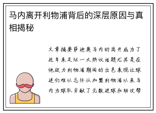 马内离开利物浦背后的深层原因与真相揭秘 马内离开利物浦背后的深层原因与真相揭秘