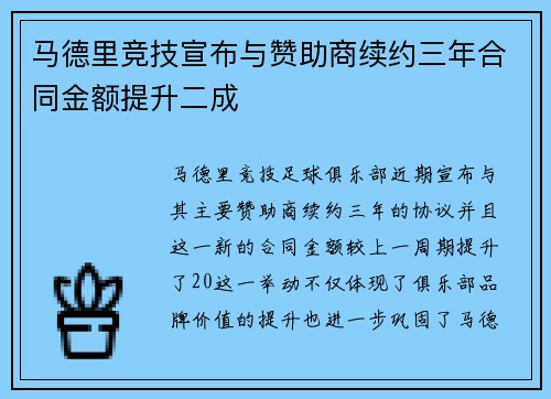 马德里竞技宣布与赞助商续约三年合同金额提升二成