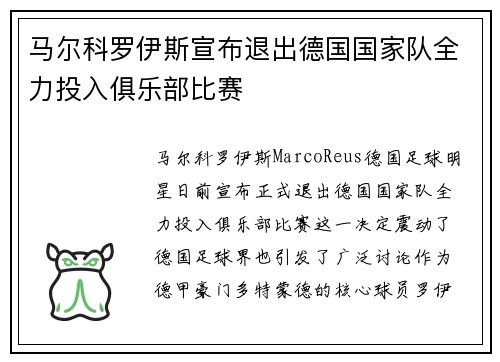 马尔科罗伊斯宣布退出德国国家队全力投入俱乐部比赛 马尔科罗伊斯宣布退出德国国家队全力投入俱乐部比赛