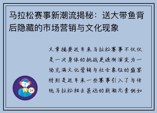马拉松赛事新潮流揭秘:送大带鱼背后隐藏的市场营销与文化现象 马拉松赛事新潮流揭秘:送大带鱼背后隐藏的市场营销与文化现象