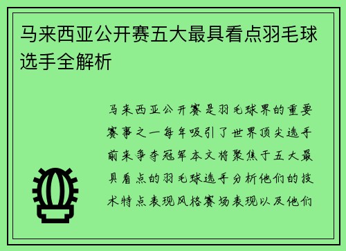 马来西亚公开赛五大最具看点羽毛球选手全解析 马来西亚公开赛五大最具看点羽毛球选手全解析