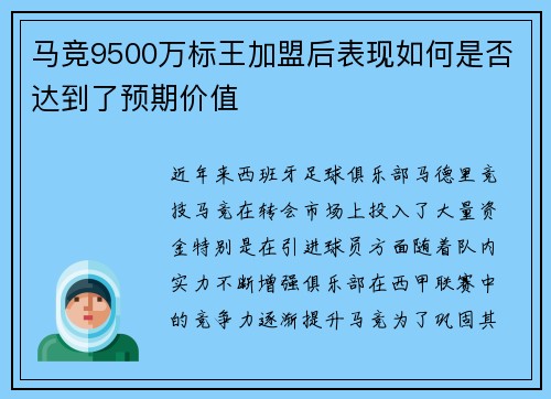 马竞9500万标王加盟后表现如何是否达到了预期价值 马竞9500万标王加盟后表现如何是否达到了预期价值