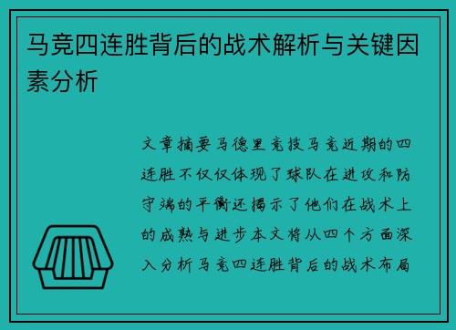 马竞四连胜背后的战术解析与关键因素分析 马竞四连胜背后的战术解析与关键因素分析