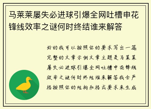 马莱莱屡失必进球引爆全网吐槽申花锋线效率之谜何时终结谁来解答 马莱莱屡失必进球引爆全网吐槽申花锋线效率之谜何时终结谁来解答