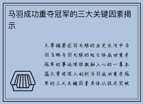 马羽成功重夺冠军的三大关键因素揭示 马羽成功重夺冠军的三大关键因素揭示