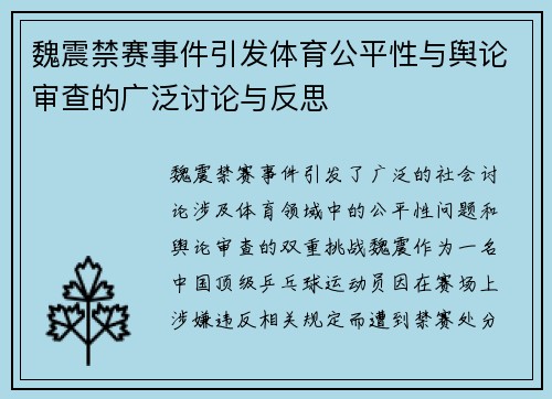 魏震禁赛事件引发体育公平性与舆论审查的广泛讨论与反思 魏震禁赛事件引发体育公平性与舆论审查的广泛讨论与反思