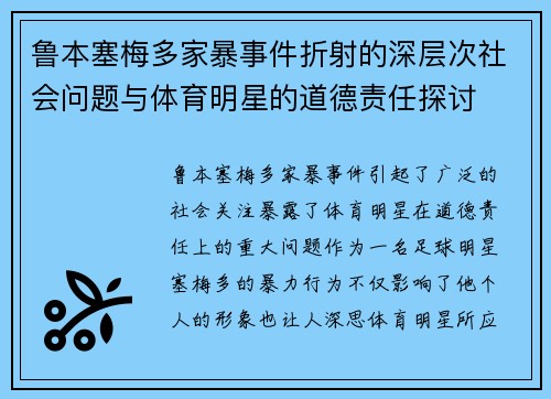 鲁本塞梅多家暴事件折射的深层次社会问题与体育明星的道德责任探讨 鲁本塞梅多家暴事件折射的深层次社会问题与体育明星的道德责任探讨