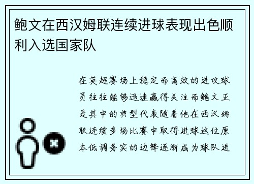 鲍文在西汉姆联连续进球表现出色顺利入选国家队 鲍文在西汉姆联连续进球表现出色顺利入选国家队