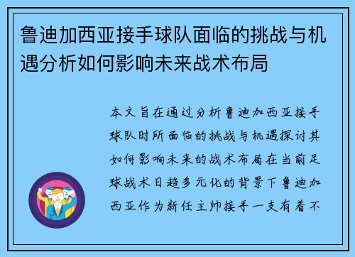 鲁迪加西亚接手球队面临的挑战与机遇分析如何影响未来战术布局 鲁迪加西亚接手球队面临的挑战与机遇分析如何影响未来战术布局