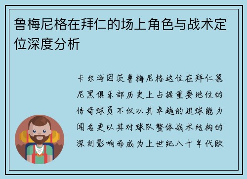 鲁梅尼格在拜仁的场上角色与战术定位深度分析