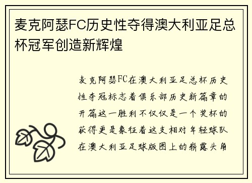 麦克阿瑟FC历史性夺得澳大利亚足总杯冠军创造新辉煌