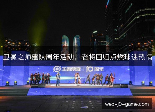 卫冕之师建队周年活动，老将回归点燃球迷热情