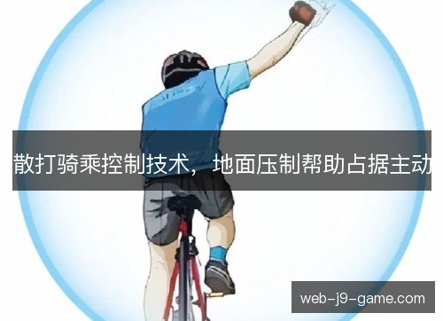 散打骑乘控制技术，地面压制帮助占据主动