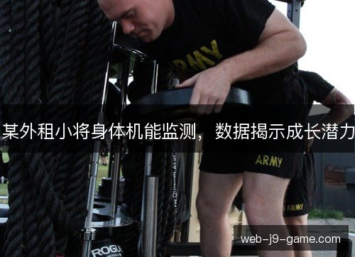 某外租小将身体机能监测，数据揭示成长潜力